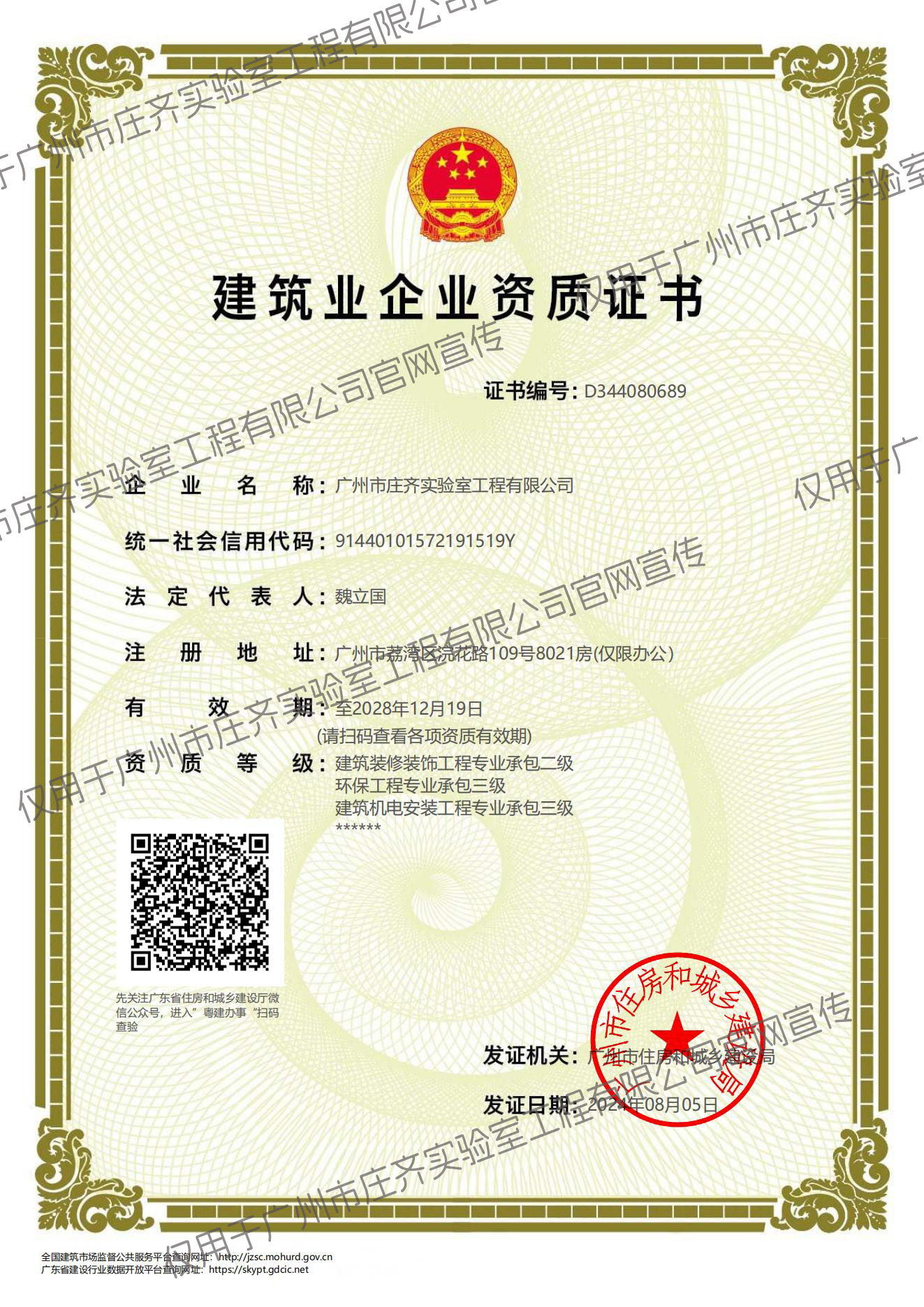 建筑裝修裝飾工程專(zhuān)業(yè)承包二級(jí)、建筑機(jī)電安裝工程專(zhuān)業(yè)承包三級(jí)、環(huán)保工程專(zhuān)業(yè)承包三級(jí)
